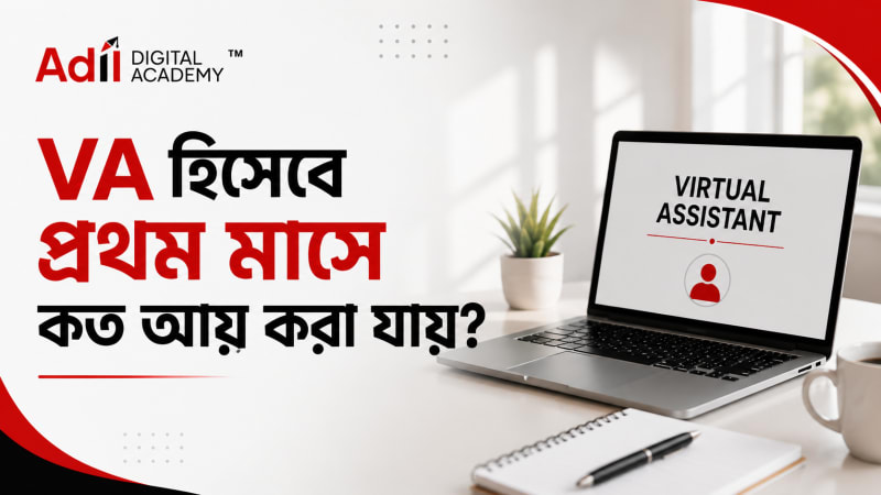 VA হিসেবে প্রথম মাসে কত আয় করা যায়? বাস্তব হিসাব