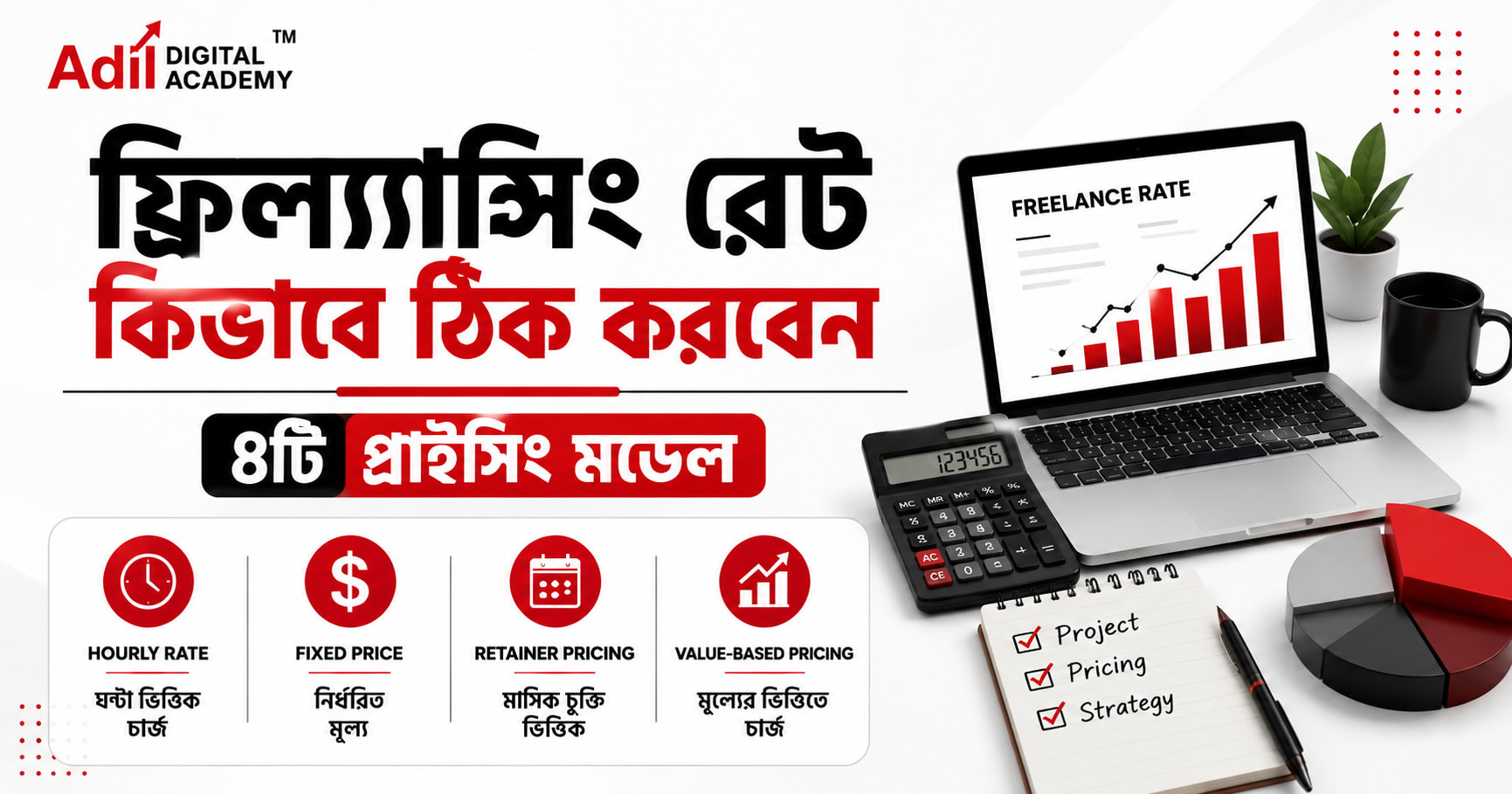 ফ্রিল্যান্সিং রেট কিভাবে ঠিক করবেন — ৪টি প্রাইসিং মডেল