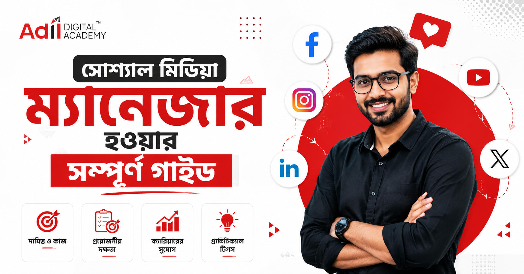 সোশ্যাল মিডিয়া ম্যানেজার হওয়ার সম্পূর্ণ গাইড