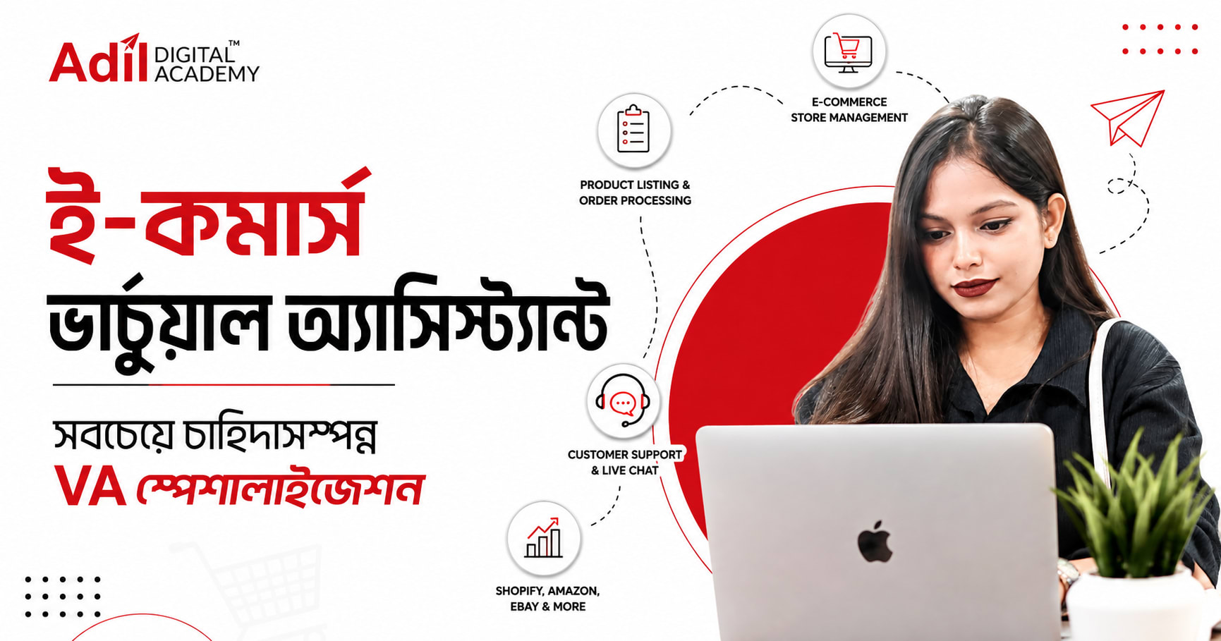 ই-কমার্স ভার্চুয়াল অ্যাসিস্ট্যান্ট — সবচেয়ে চাহিদাসম্পন্ন VA স্পেশালাইজেশন