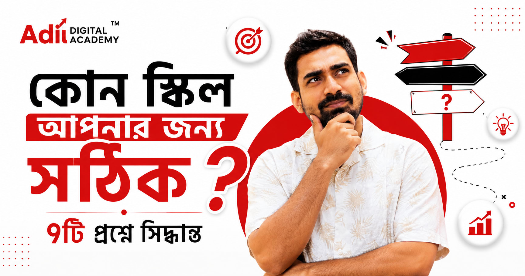 কোন স্কিল আপনার জন্য সঠিক — ৭টি প্রশ্নে সিদ্ধান্ত