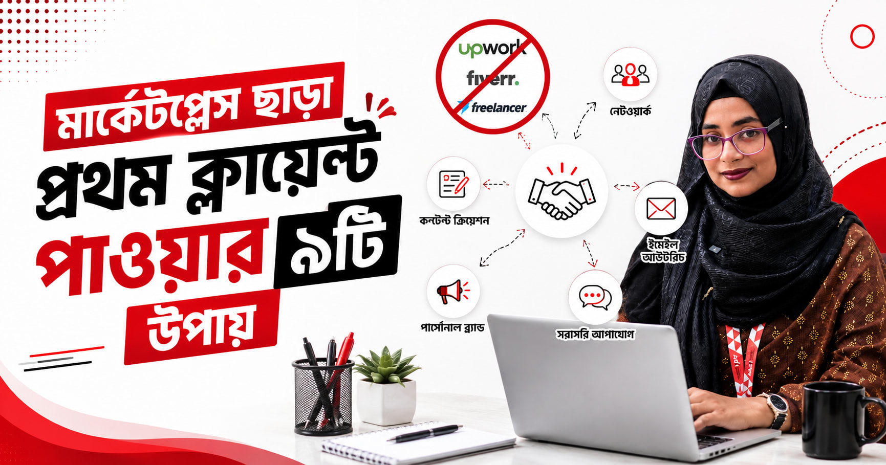 মার্কেটপ্লেস ছাড়া প্রথম ক্লায়েন্ট পাওয়ার ৯টি উপায় | Adil Digital Academy