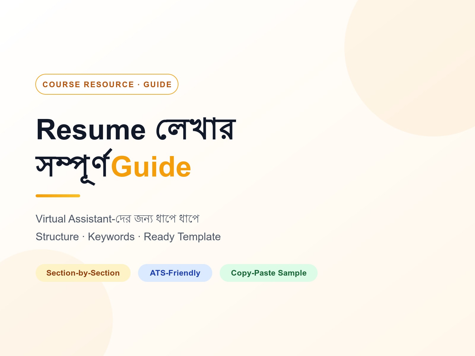 Resume লেখার সম্পূর্ণ Guide