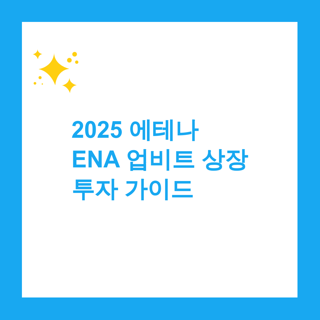 2025 에테나 ENA 업비트 상장 투자 가이드