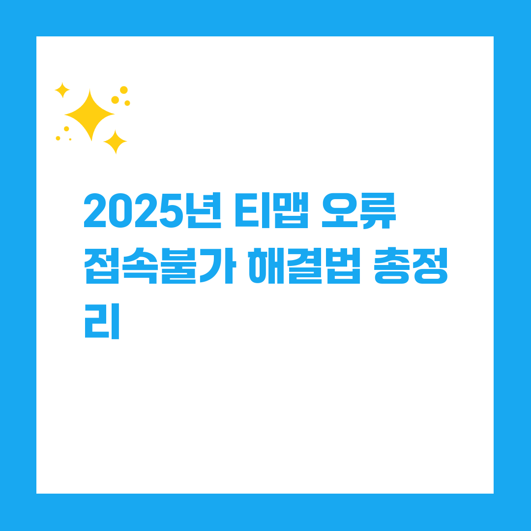2025년 티맵 오류 접속불가 해결법 총정리