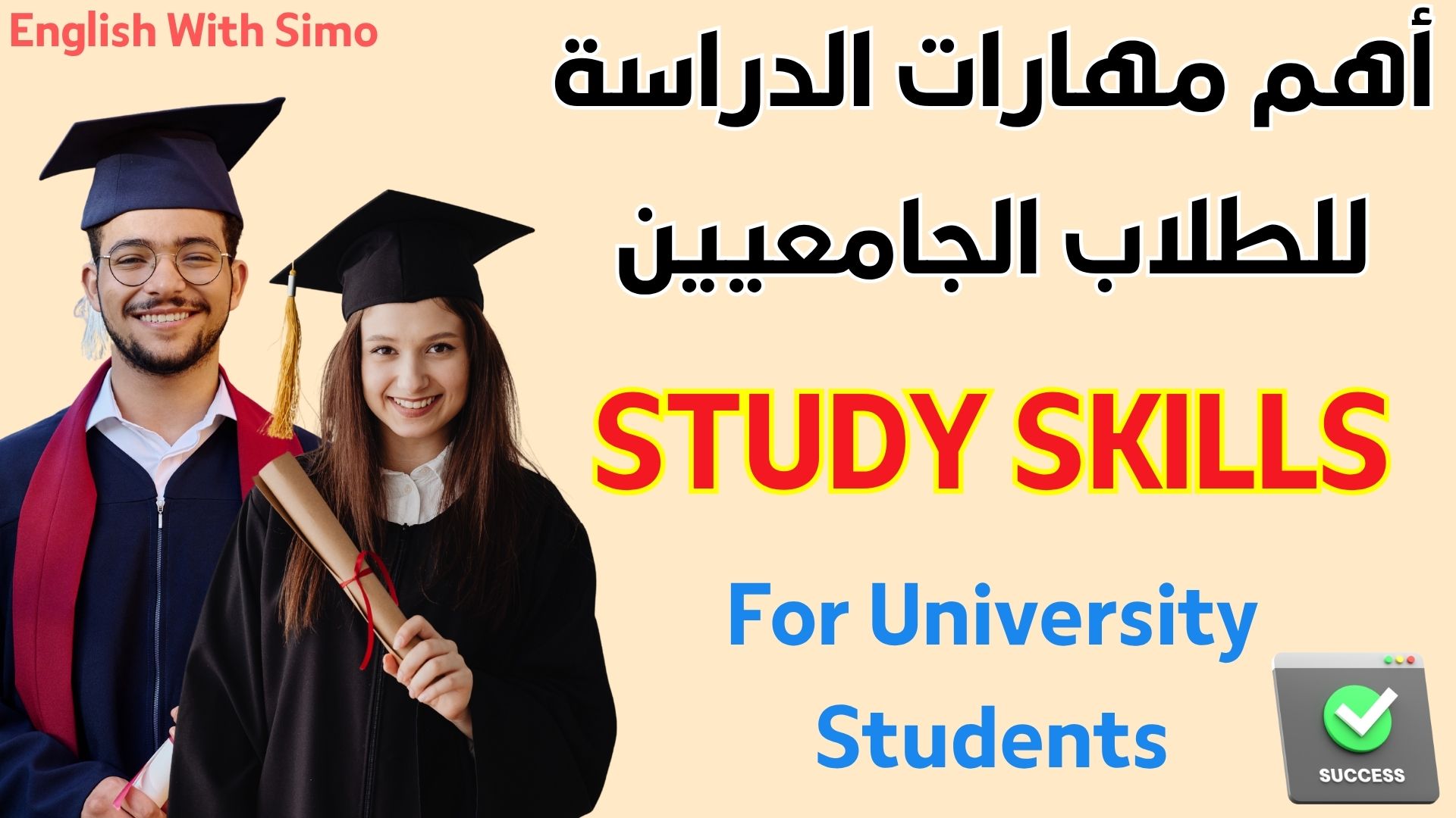مهارات الدراسة للطلاب الجامعيين - دليل شامل للنجاح الأكاديمي