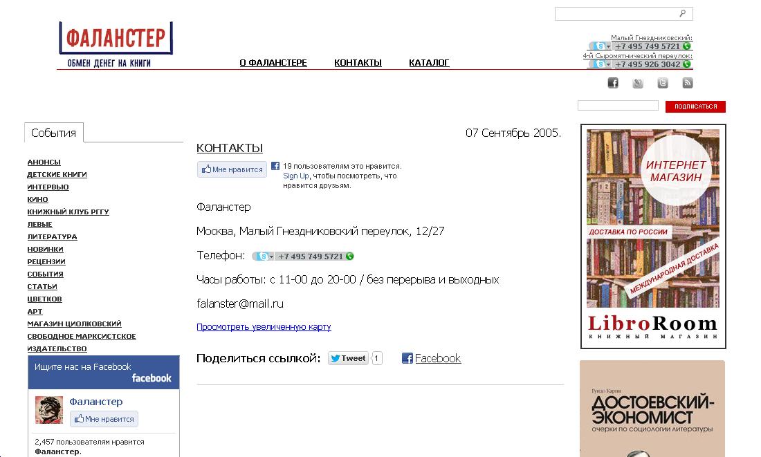 Контакты Фаланстер Контакты Фаланстер