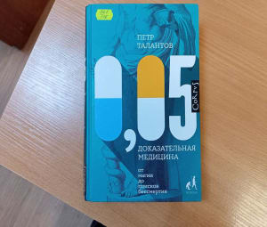 Отзыв на книгу Петра Талантова “Доказательная медицина”