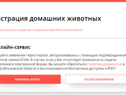 Жители Каширы могут зарегистрировать домашних животных онлайн