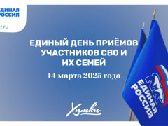 «Единая Россия» проведёт в Химках Единый день приёмов участников СВО и их семей