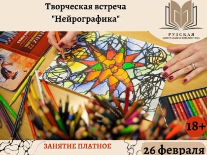 В Рузе приглашают на мастер-класс по нейрографике