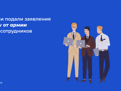 ИТ-компании подали заявления на отсрочку от армии для 8,7 тыс. сотрудников