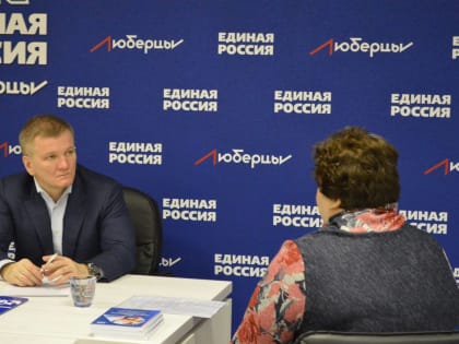 Депутат Мособолдумы провел личный прием жителей Люберец