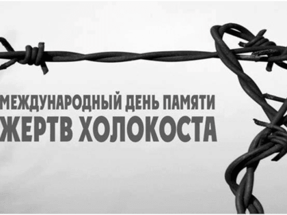 В среду филиал Музея Победы в Красногорске расскажет о жертвах Холокоста