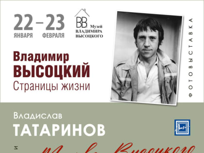 Коломенцев и озерчан приглашают на выставку фотографий «Владимир Высоцкий. Страницы жизни»