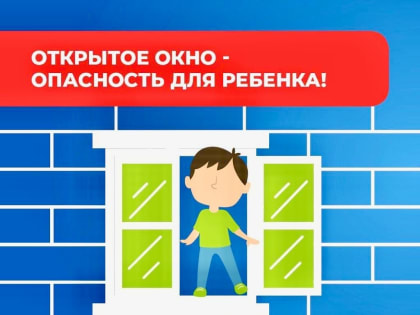 Осторожно, открытые окна!