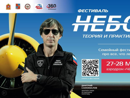 Авиационный фестиваль «Небо: теория и практика» пройдет в подмосковной Балашихе 27 и 28 мая!