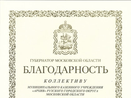 Рузский архив удостоился Благодарности губернатора