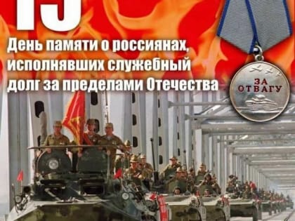 Члены Общественной палаты Орехово-Зуевского городского округа приняли участие в митинге, посвящённый Дню памяти о россиянах, исполнявших служебный долг за пределами Отечества!