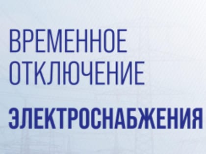 Временнное ограничение электроснабжения