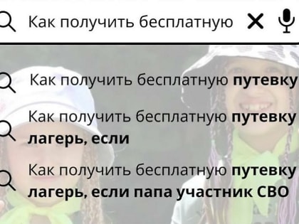 Как получить бесплатную путевку в детский лагерь для ребенка, если его родитель участник СВО