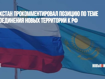 Казахстан прокомментировал позицию по теме присоединения новых территорий к РФ