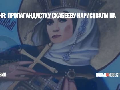 ФотКа дня: пропагандистку Скабееву нарисовали на иконе