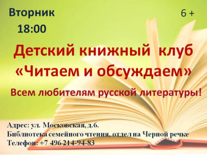 Детский книжный клуб "Читаем и обсуждаем"