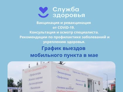 График выездов мобильного пункта в мае