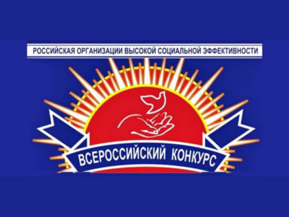 Российская организация высокой социальной эффективности