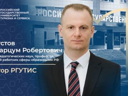 Исполняющим обязанности ректора РГУТИС назначен Амбарцум Робертович Галустов