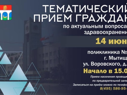 В Мытищах пройдет прием граждан по вопросам здравоохранения