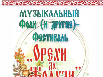 Фестиваль авторского рока «Орехи да Жёлуди» в Орехово-Зуеве