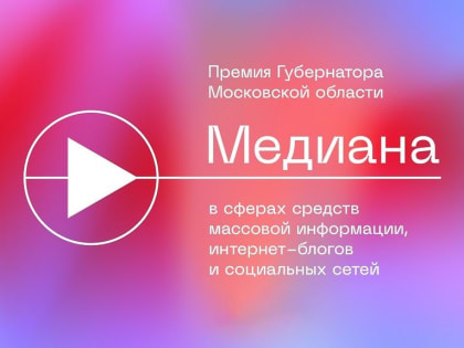 Журналистам напомнили условия участия в конкурсе на подмосковную премию «Медиана»