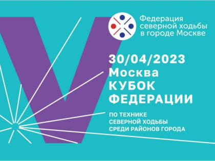 В Москве пройдет V Кубок Федерации по технике северной ходьбы