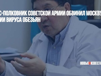 В США экс-полковник Советской Армии обвинил Москву в создании вируса обезьян