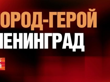 Второй документальный фильм из цикла «Города-герои» посвящён Ленинграду