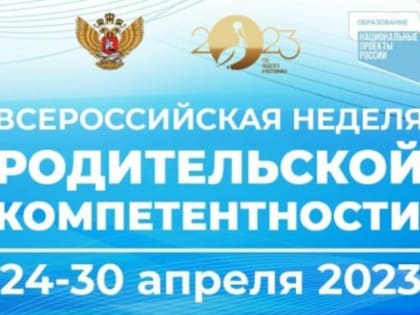 С 24 по 30 апреля пройдут открытые лекции, вебинары, мастер‑классы, касающиеся воспитания, обучения, профориентации, социализации детей и подростков, возможных трудностей и кризисн