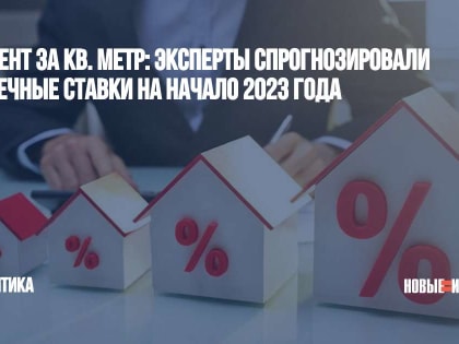 Процент за кв. метр: эксперты спрогнозировали ипотечные ставки на начало 2023 года