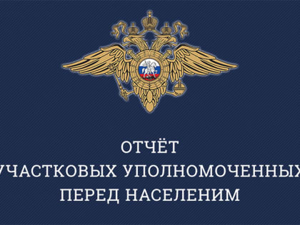 Участковые уполномоченные отчитаются перед населением