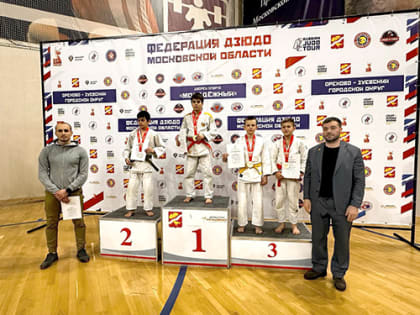 Лобненские дзюдоисты стали призерами региональных соревнований