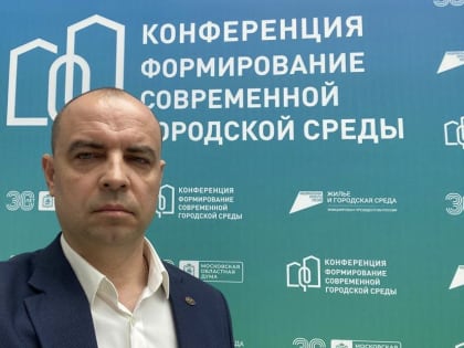 Председатель Общественной палаты Городского округа Коломна Р. Грачёв принял участие в конференции Мособлдумы «Формирование современной городской среды».