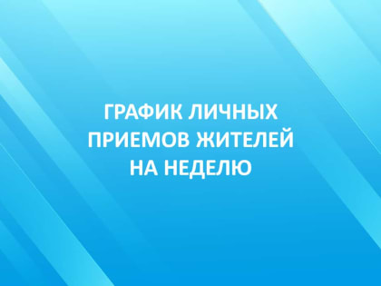 Личные приёмы граждан должностными лицами администрации города Королёва на предстоящую неделю
