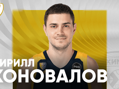 Новичок команды — Кирилл Коновалов