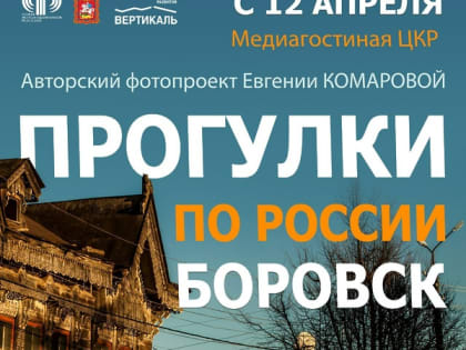 Фотопроект «Прогулки по России. Боровск»