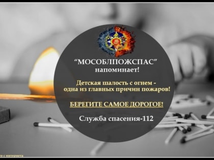 Мособлпожспас: о безопасности во время весенних каникул