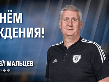 С Днем рождения, Андрей Николаевич!