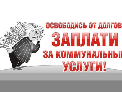 Коломенцам разъясняют, как можно справиться с долгами по жилищно-коммунальным услугам