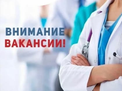 Воскресенская областная больница информирует о вакансиях