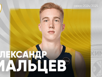Александр Мальцев остается в БК «Химки»